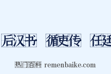 后汉书·循吏传·任廷是什么意思的图片